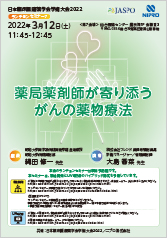 日本臨床腫瘍薬学会学術大会2022<br />ランチョンセミナー7<br />薬局薬剤師が寄り添うがんの薬物療法