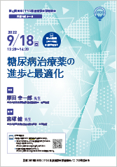 第10回 日本くすりと糖尿病学会学術集会<br />共催セミナー6<br />糖尿病治療薬の進歩と最適化