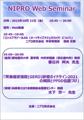 NIPRO Web Seminar<br />胃食道逆流症(GERD)診療ガイドライン2021<br />の解説とPPIの位置づけ