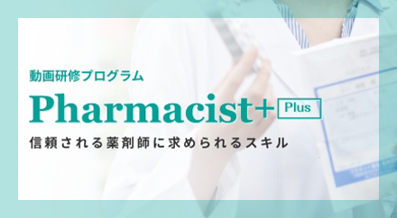 Pharmacist+（動画研修プログラム）の写真