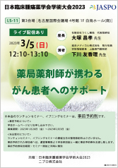 日本臨床腫瘍薬学会学術大会2023<br />ランチョンセミナー11<br />『薬局薬剤師が携わるがん患者へのサポート』