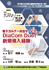 第49回日本血液浄化技術学会学術大会・総会<br />ランチョンセミナー1（LS1）<br />『電子カルテ一体型サービス<br />　DiaCom Duet®新規導入経験』