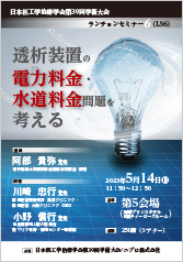 日本医工学治療学会第39回学術大会<br />ランチョンセミナー6（LS6）<br />透析装置の電力料金・水道料金問題を考える