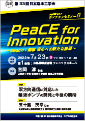 第33回日本臨床工学会　ランチョンセミナー8<br />双方向通信に対応した輸液ポンプの開発と<br />今後の期待