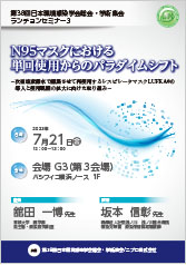 第38回日本環境感染学会総会・学術集会<br />ランチョンセミナー3<br />N95マスクにおける<br />単回使用からのパラダイムシフト