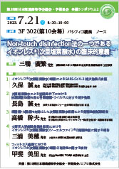 第38回日本環境感染学会総会・学術集会　<br />共催シンポジウム2<br />Non-touch disinfection法の一つである<br />イオンレス®（次亜塩素酸水）の臨床的意義