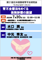 第21回日本高齢者腎不全研究会<br />ランチョンセミナー(PG-5)<br />腎不全療法をめぐる保険診療の展望