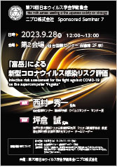 第70回日本ウイルス学会学術集会<br />ニプロ株式会社　Sponsored Seminar 7<br />「富岳」による<br />新型コロナウイルス感染リスク評価