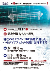 第61回日本人工臓器学会大会<br />ランチョンセミナー5<br />現在のオンラインHDF治療に適した<br />ヘモダイアフィルタの設計を再考する