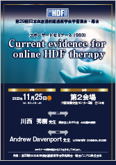第29回日本血液透析濾過医学会学術集会・総会<br />スポンサードセミナー3（SS3）<br />Current evidence for online HDF therapy
