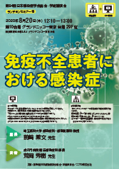 第94回日本感染症学会総会・学術講演会 ランチョンセミナー19<br />免疫不全患者における感染症