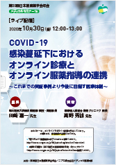 第30回日本医療薬学会年会<br />メディカルセミナー16<br />COVID-19感染蔓延下における<br />オンライン診療とオンライン服薬指導の連携