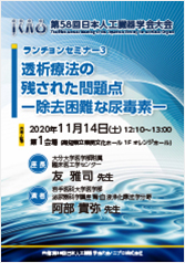 第58回日本人工臓器学会大会<br />ランチョンセミナー3<br />透析療法の残された問題点－除去困難な尿毒素－