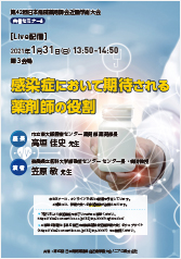 第42回日本病院薬剤師会近畿学術大会<br />共催セミナー8<br />感染症において期待される薬剤師の役割