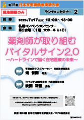 第15回 日本在宅薬学会学術大会<br />ランチョンセミナー2<br />薬剤師が取り組むバイタルサイン2.0<br />～ハートラインで描く在宅医療の未来～