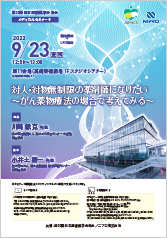 第32回 日本医療薬学会年会<br />メディカルセミナー9<br />対人・対物無制限の薬剤師になりたい<br />～がん薬物療法の場合で考えてみる～