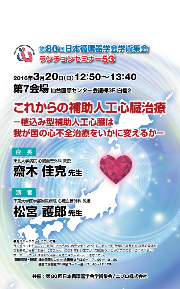 第80回日本循環器学会学術集会<br />これからの補助人工心臓治療－植込み型補助人工心臓は我が国の心不全治療をいかに変えるか－