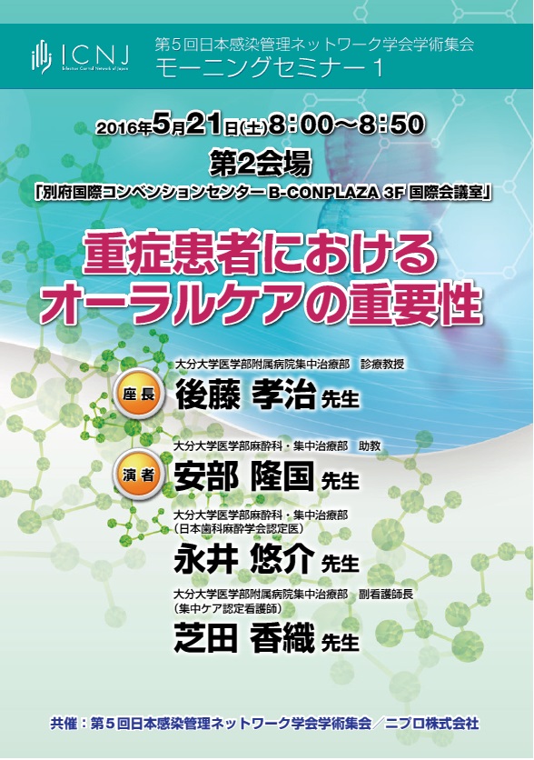 第5回日本感染管理ネットワーク学会学術集会<br />重症患者におけるオーラルケアの重要性