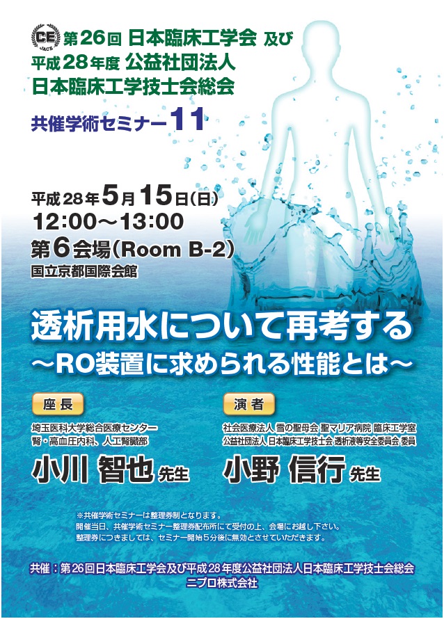 第26回日本臨床工学会及び平成28年度公益社団法人日本臨床工学技士会総会 共催セミナー11<br />透析用水について再考する<br />～RO装置に求められる性能とは～