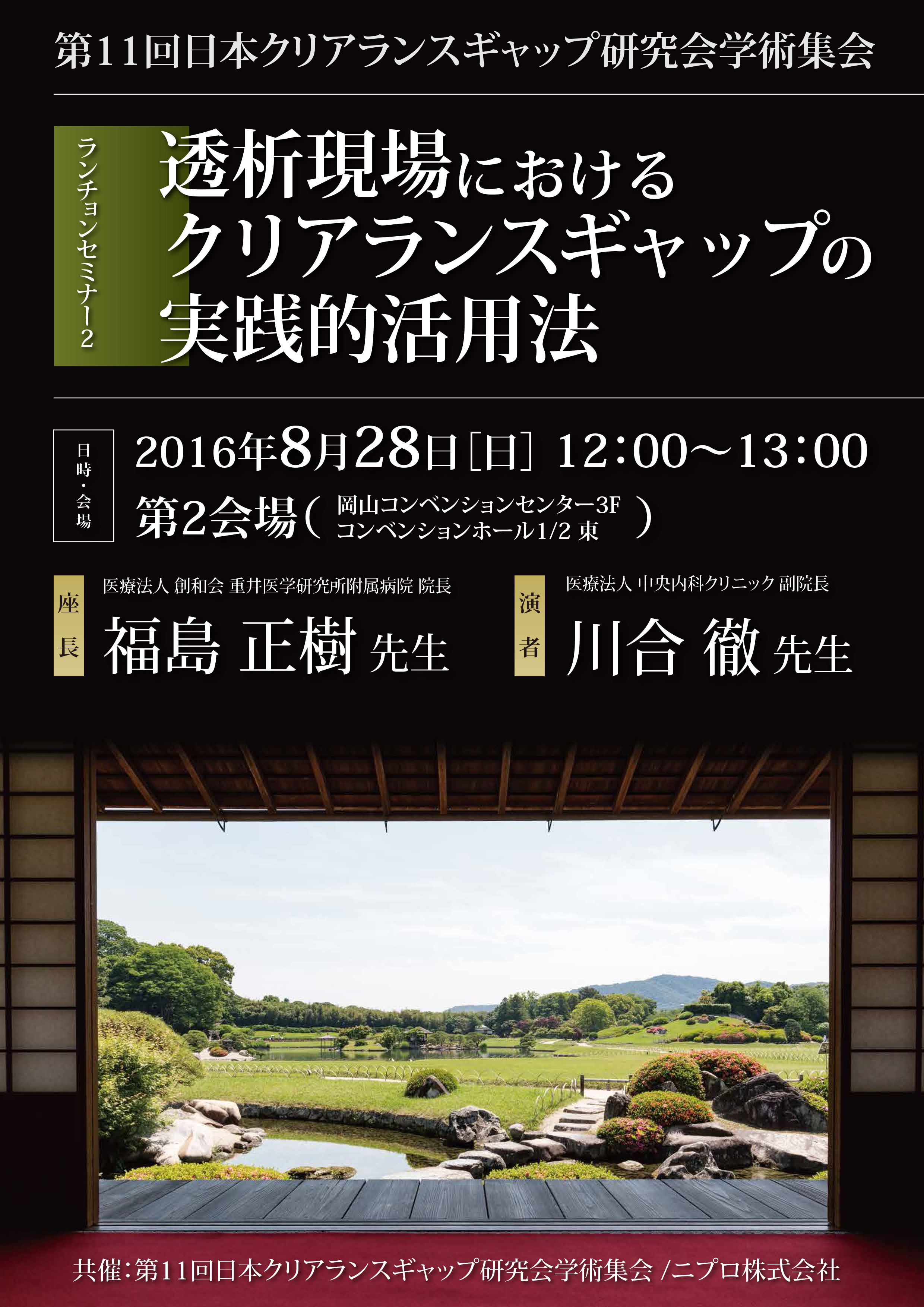 第11回日本クリアランスギャップ研究会学術集会<br />透析現場におけるクリアランスギャップの実践的活用法