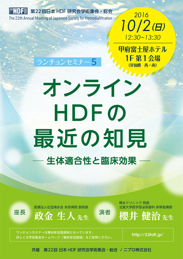第22回日本HDF 研究会学術集会・総会<br />ランチョンセミナー５<br />オンラインHDF の最近の知見<br />―生体適合性と臨床効果―
