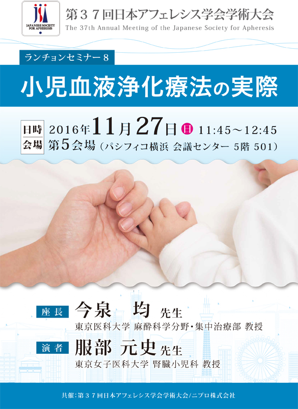 第37回日本アフェレシス学会学術大会<br />ランチョンセミナー８<br />小児血液浄化療法の実際