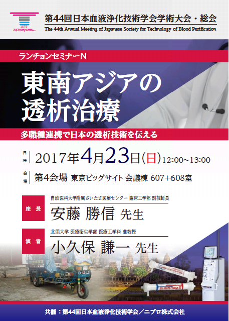 第44回日本血液浄化技術学会学術大会・総会<br />ランチョンセミナーＮ<br />東南アジアの透析治療<br />多職種連携で日本の透析技術を伝える
