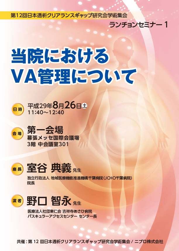 第12回日本透析クリアランスギャップ研究会学術集会<br />ランチョンセミナー1<br />当院におけるVA管理について