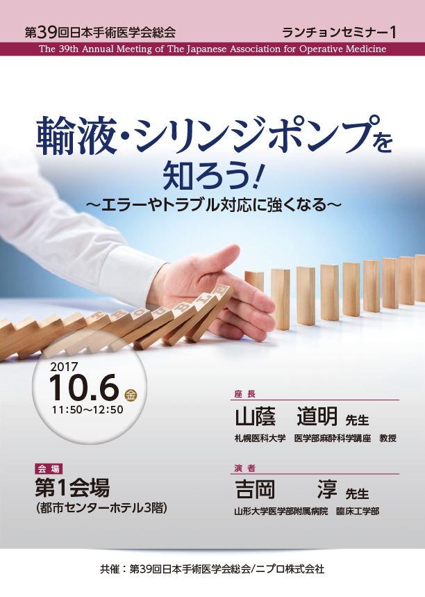 第39回日本手術医学会総会<br />ランチョンセミナー1<br />輸液・シリンジポンプを知ろう！～エラーやトラブル対応に強くなる～