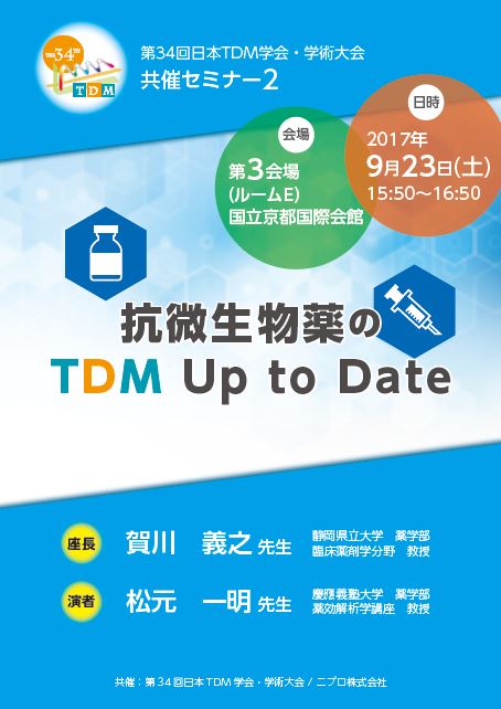 第34回日本TDM学会・学術大会　共催セミナー2　抗微生物薬のTDM Up to Date