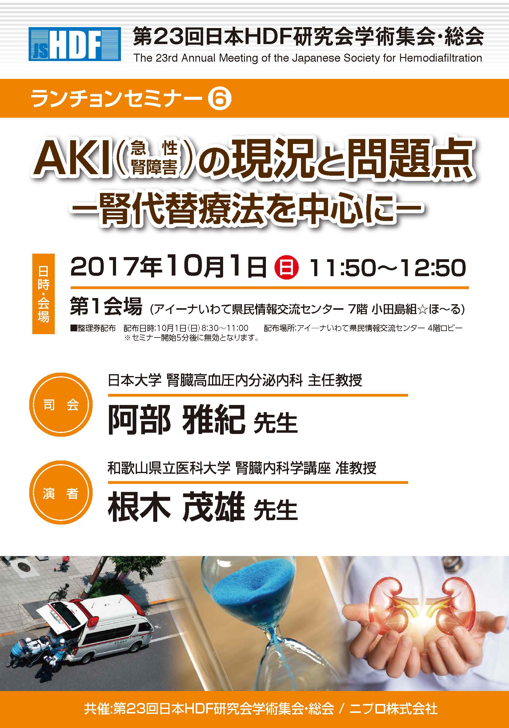 第23回日本HDF研究会学術集会・総会<br />ランチョンセミナー6<br />AKI(急性腎障害)の現況と問題点<br />―腎代替療法を中心に―
