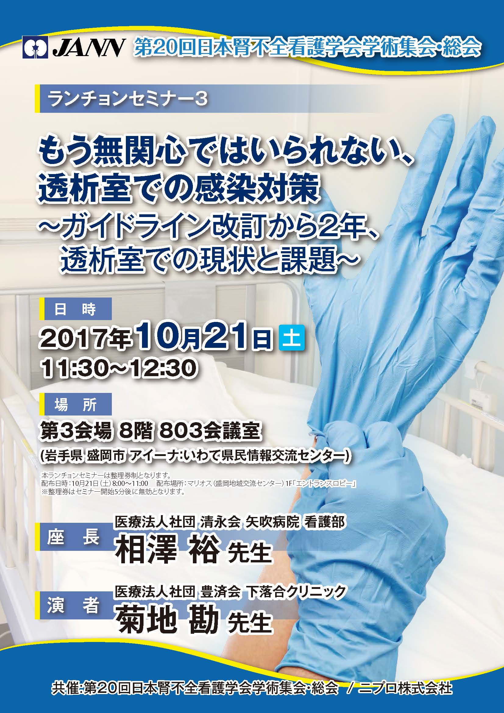 第20回日本腎不全看護学会学術集会・総会<br />ランチョンセミナー3<br />もう無関心ではいられない、透析室での感染対策<br />～ガイドライン改訂から2年、透析室での現状と課題～