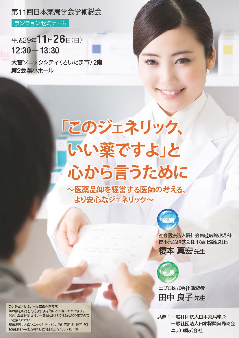 第11回日本薬局学会学術総会<br />ランチョンセミナー6<br />「このジェネリック、いい薬ですよ」と心から言うために<br />～医薬品卸を経営する医者の考える、より安心なジェネリック～