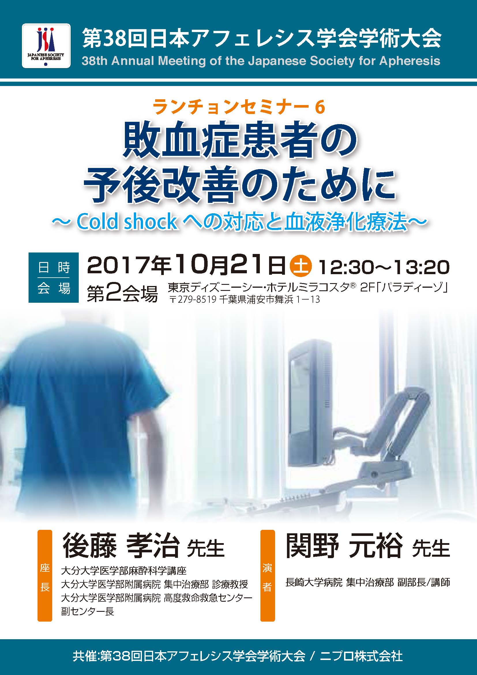 第38回日本アフェレシス学会学術大会<br />ランチョンセミナー6<br />敗血症患者の予後改善のために<br />～Cold shockへの対応と血液浄化療法～