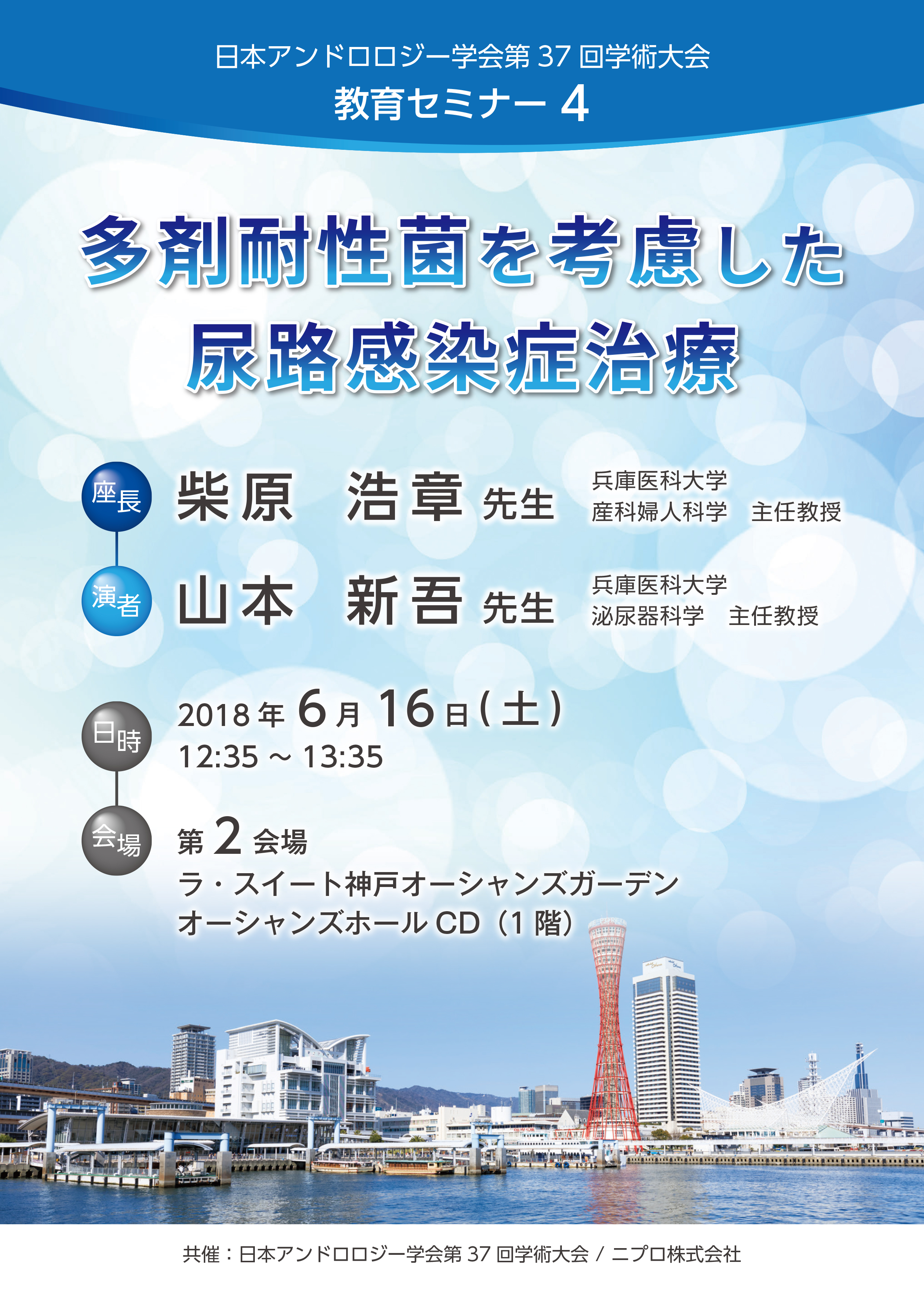 日本アンドロロジー学会第37回学術大会<br />教育セミナー4<br />多剤耐性菌を考慮した尿路感染症治療