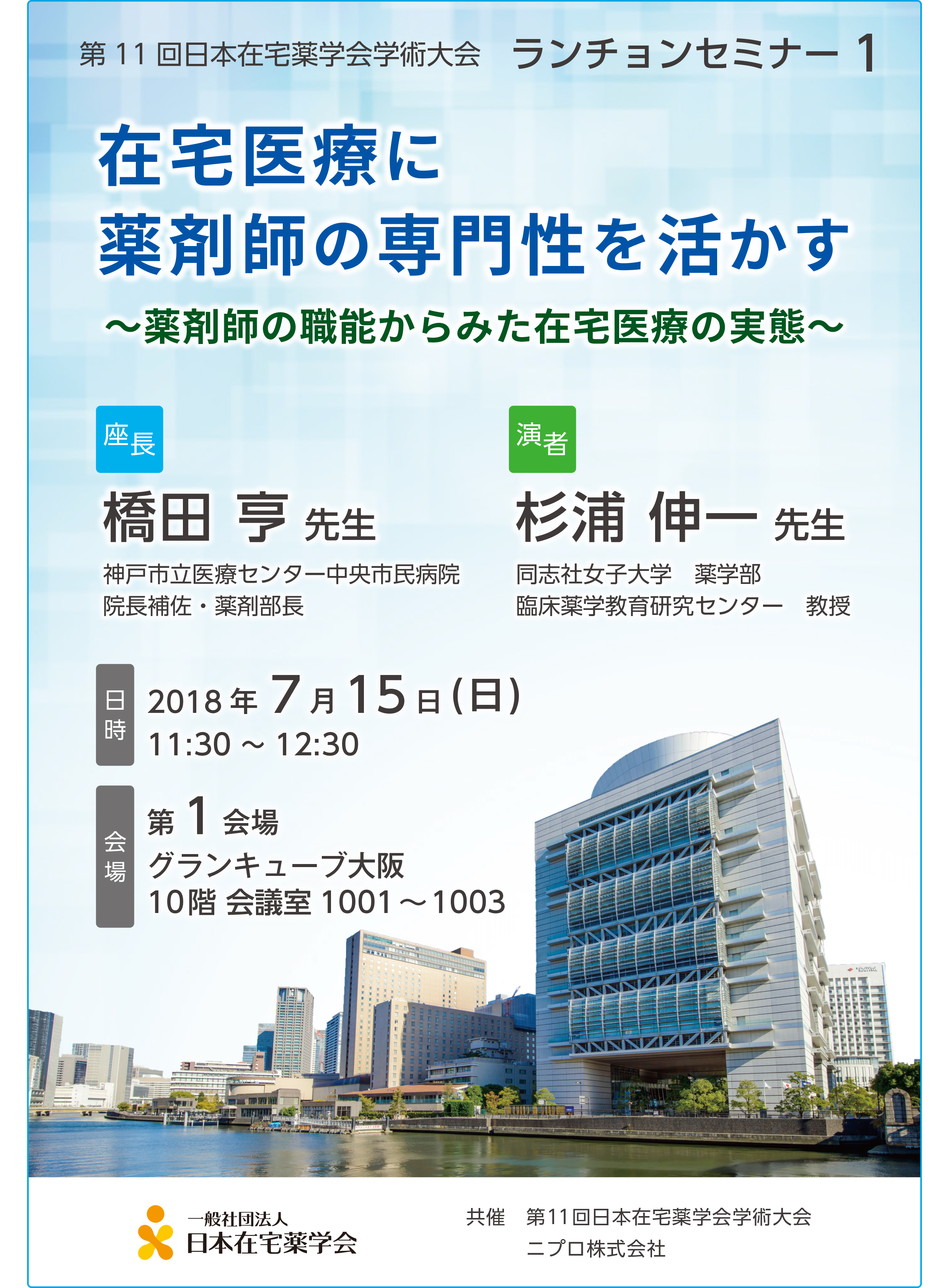 第11回日本在宅薬学会学術大会 ランチョンセミナー1<br />在宅医療に薬剤師の専門性を活かす<br />～薬剤師の職能からみた在宅医療の実態～