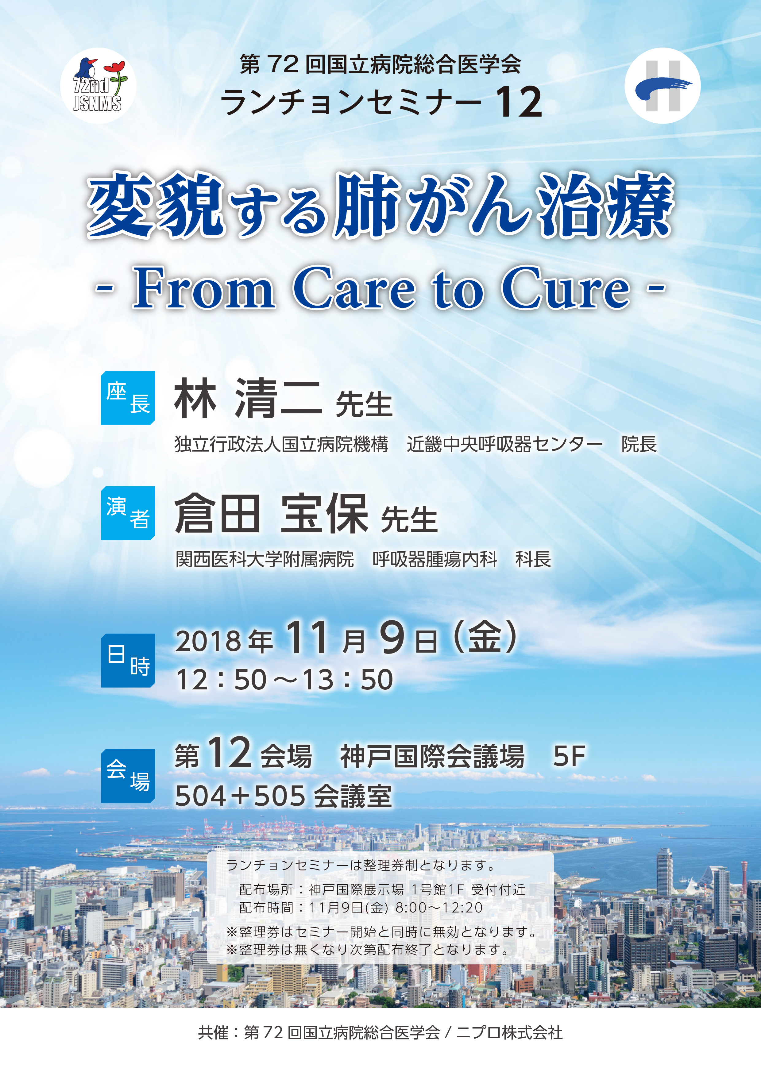 第72回国立病院総合医学会<br />ランチョンセミナー12<br />変貌する肺がん治療<br />- From Care to Cure -