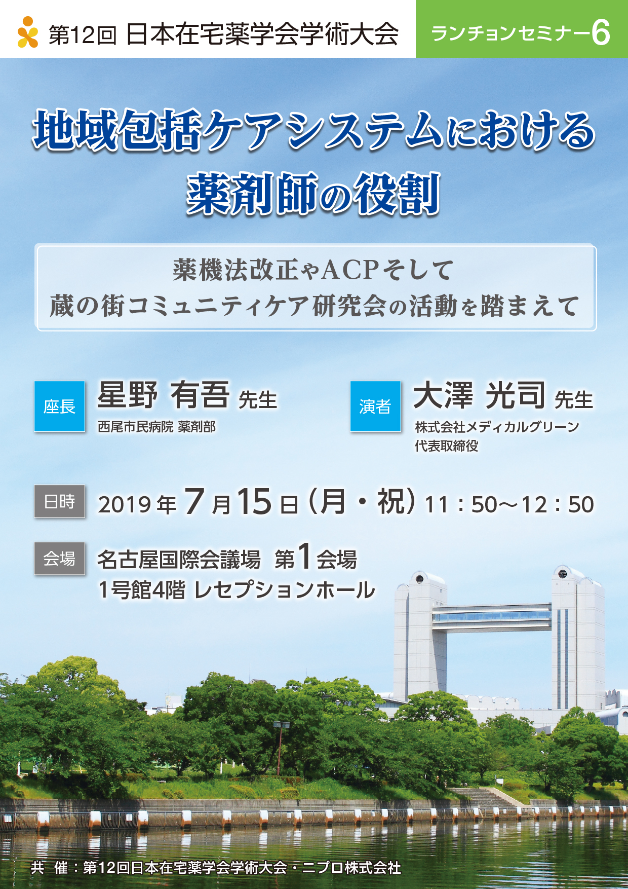 第12回 日本在宅薬学会学術大会 ランチョンセミナー6<br />地域包括ケアシステムにおける薬剤師の役割<br />薬機法改正やACPそして蔵の街コミュニティケア研究会の活動を踏まえて