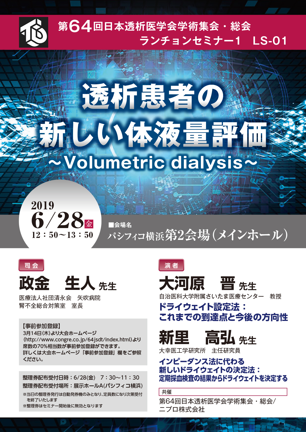 第64回日本透析医学会学術集会・総会　ランチョンセミナー1　LS-01<br />透析患者の新しい体液量評価<br />～Volumetric dialysis～