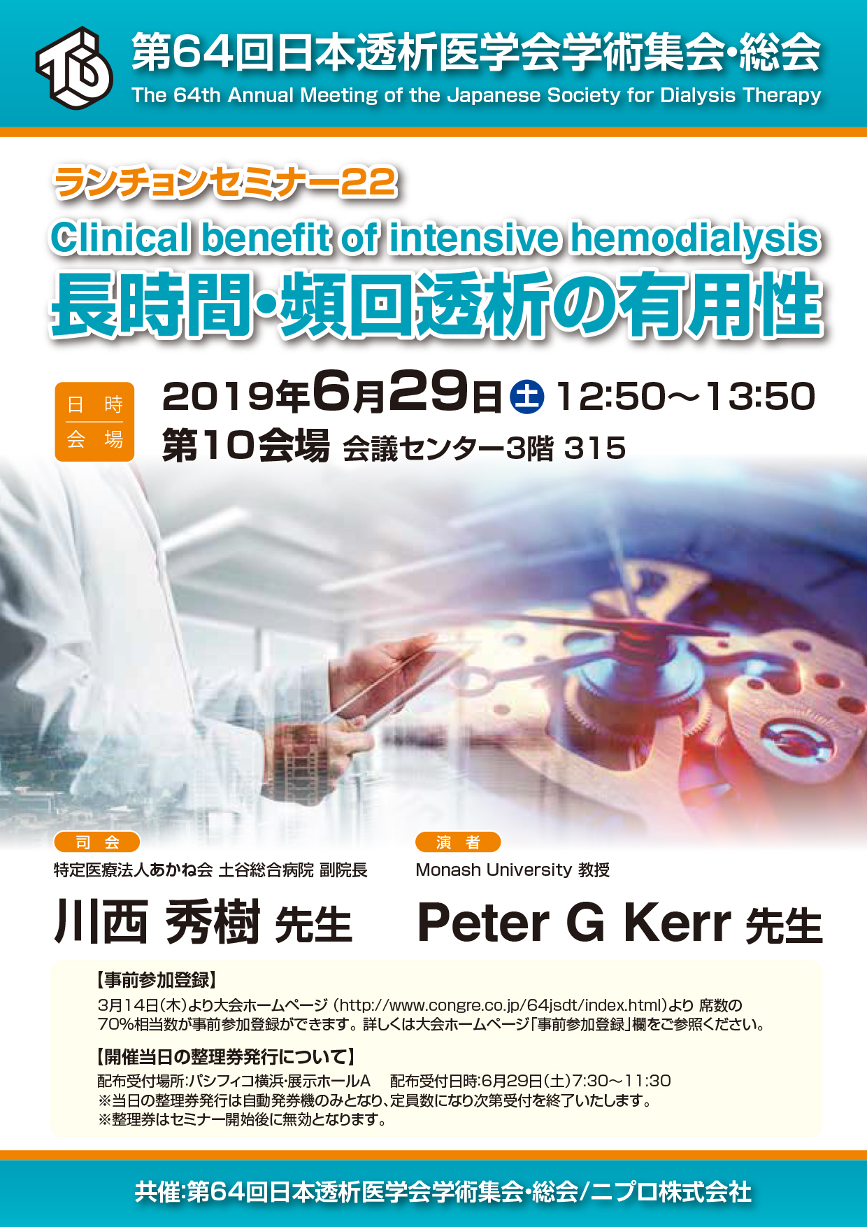 第64回日本透析医学会学術集会・総会　ランチョンセミナー22<br />Clinical benefit of intensive hemodialysis<br />長時間・頻回透析の有用性