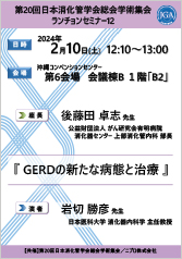 第20回日本消化管学会総会学術集会　<br />ランチョンセミナー12<br />『GERDの新たな病態と治療』