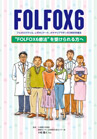 FOLFOX６ ”FOLFOX６療法”を受けられる方へ