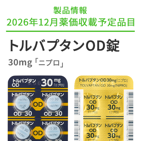 ニプロ株式会社 医療関係者向け情報