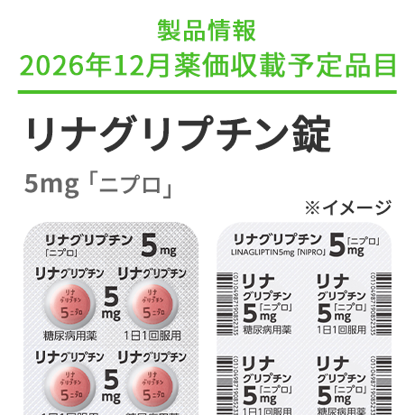 ニプロ株式会社 医療関係者向け情報