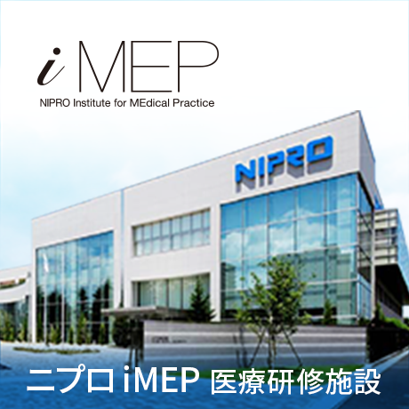 ニプロ株式会社 医療関係者向け情報