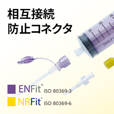 医療機器情報｜ニプロ医療関係者向け情報