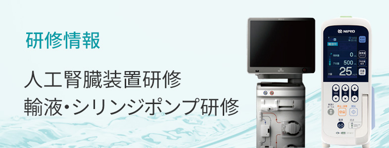 医療機器情報｜ニプロ医療関係者向け情報