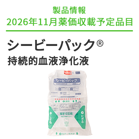ニプロ株式会社 医療関係者向け情報