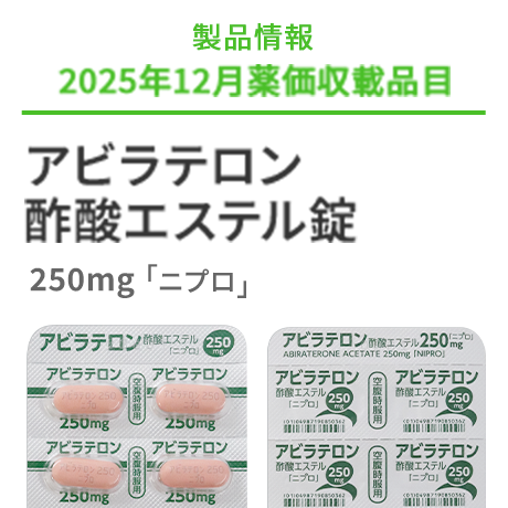 ニプロ株式会社 医療関係者向け情報