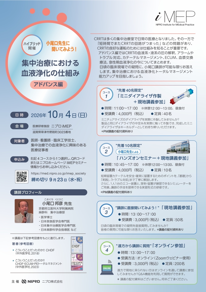 iMEP セミナー情報｜医療研修施設 iMEP｜ニプロ医療関係者向け情報